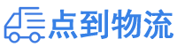 巴中物流专线,巴中物流公司